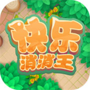 快乐消消王手游app