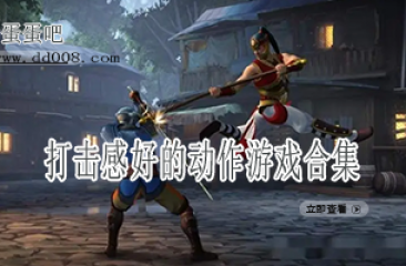 打击感好的动作游戏合集