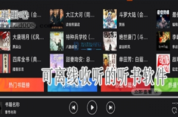 可离线收听的听书软件合集