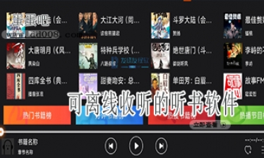 可离线收听的听书软件合集