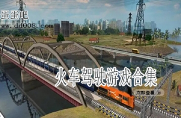 火车驾驶游戏合集