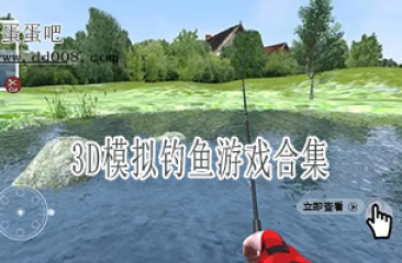 3D模拟钓鱼游戏合集