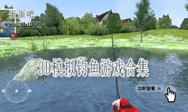 3D模拟钓鱼游戏合集