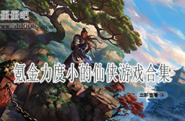 氪金力度小的仙侠游戏合集