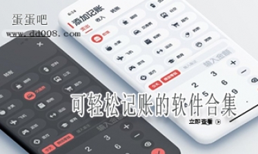 可轻松记账的软件合集