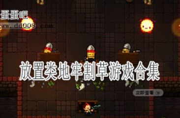 放置类地牢割草游戏合集