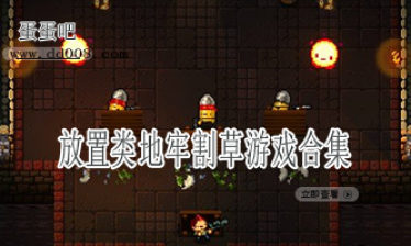 放置类地牢割草游戏合集