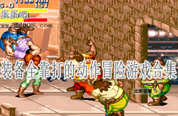 装备全靠打的动作冒险游戏合集