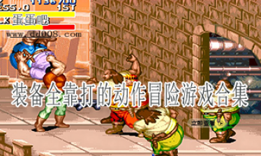 装备全靠打的动作冒险游戏合集