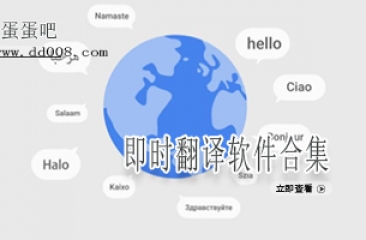 即时翻译软件合集