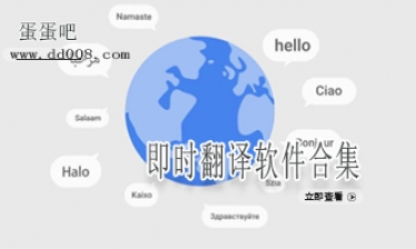 即时翻译软件合集