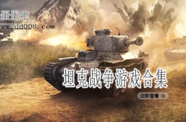坦克战争游戏合集