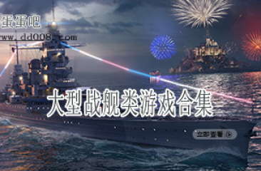 大型战舰类游戏合集