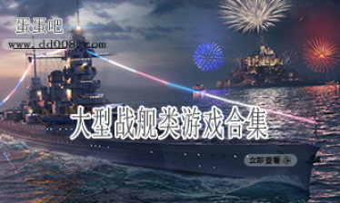 大型战舰类游戏合集