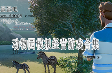 动物园模拟经营游戏合集