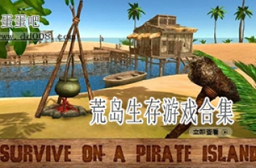 荒岛生存游戏合集