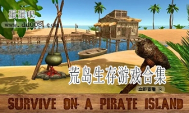 荒岛生存游戏合集