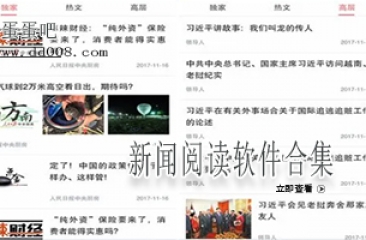 新闻阅读软件合集