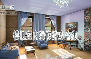 模拟室内装修游戏合集