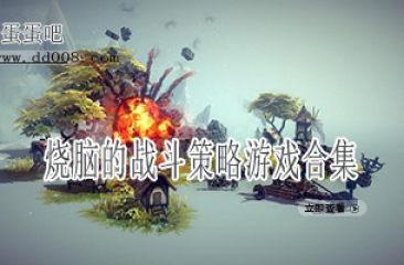 烧脑的战斗策略游戏合集