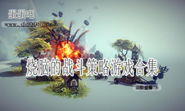 烧脑的战斗策略游戏合集