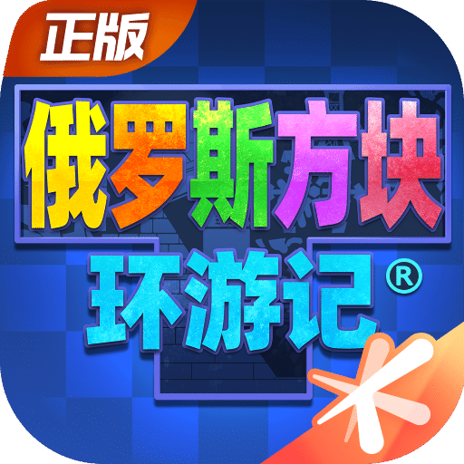 俄罗斯方块环游记手游app