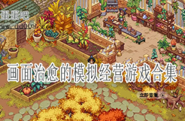 画面治愈的模拟经营游戏合集