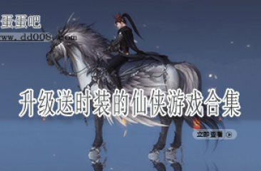 升级送时装的仙侠游戏合集