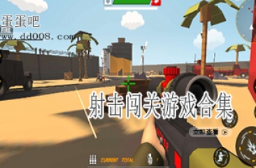 射击闯关游戏合集