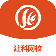 建科网校手机软件app