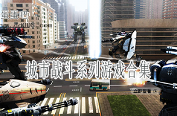 城市战斗系列游戏合集