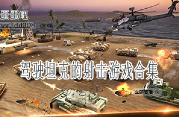 驾驶坦克的射击游戏合集