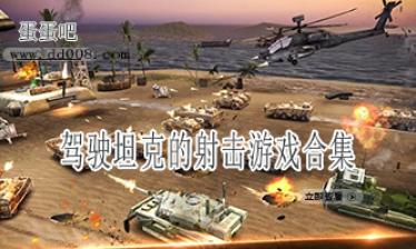 驾驶坦克的射击游戏合集