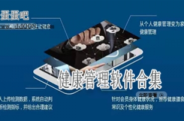 健康管理软件合集