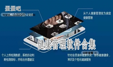 健康管理软件合集
