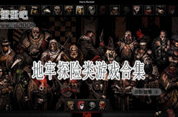 地牢探险类游戏合集
