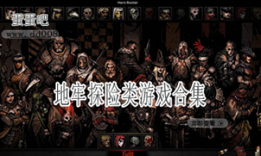 地牢探险类游戏合集