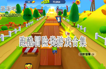 跑酷冒险类游戏合集