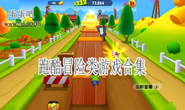 跑酷冒险类游戏合集