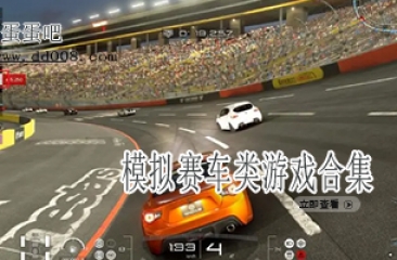 模拟赛车类游戏合集