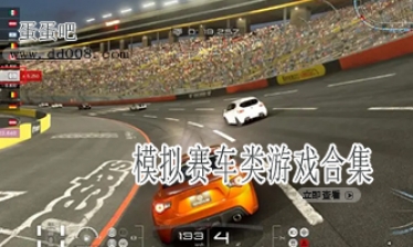 模拟赛车类游戏合集