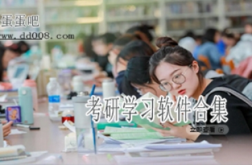 考研学习软件合集