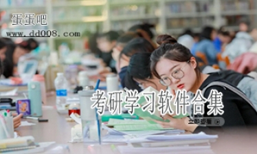 考研学习软件合集