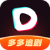 多多追剧手机软件app