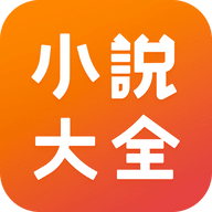 点众小说大全手机软件app