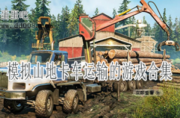 模拟山地卡车运输的游戏合集