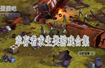 幸存者求生类游戏合集