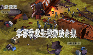 幸存者求生类游戏合集