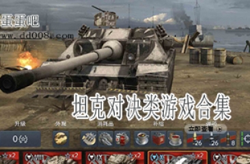 坦克对决类游戏合集