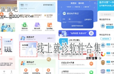 线上就诊软件合集